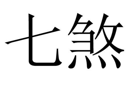 七煞是什么意思|八字的七煞详解